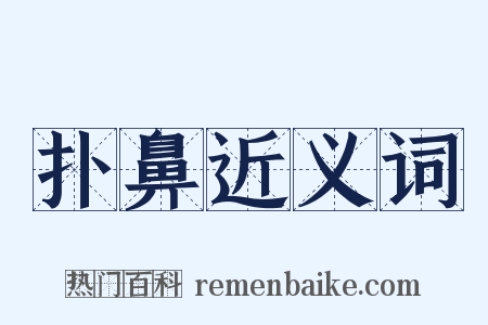 扑鼻近义词是什么意思的图片